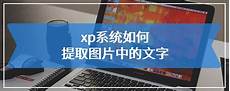 win xp系统密钥*勒索病毒解决方案大全新微软?win xp系统